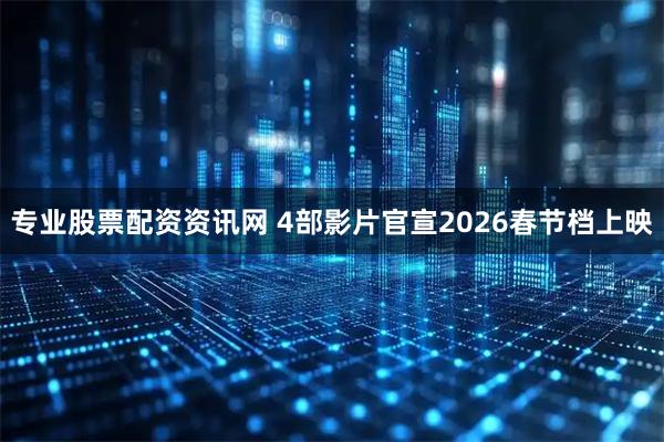 专业股票配资资讯网 4部影片官宣2026春节档上映