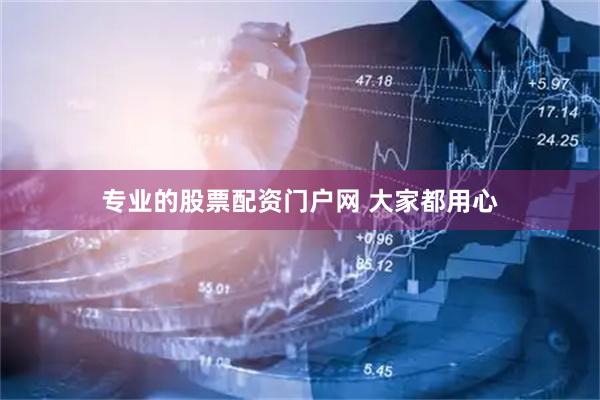 专业的股票配资门户网 大家都用心